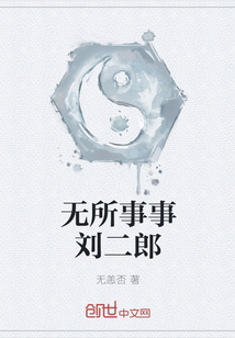 無所事事劉二郎