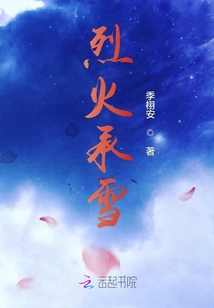 烈火承雪