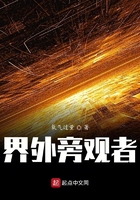 界外旁觀者在線閱讀