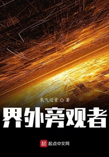 界外旁觀者