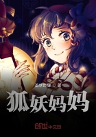 狐妖媽媽在線閱讀