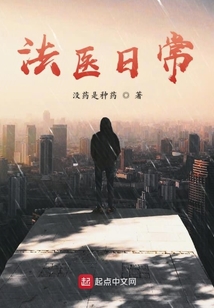 法醫日常