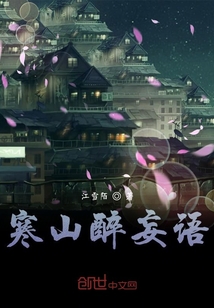 寒山醉妄語
