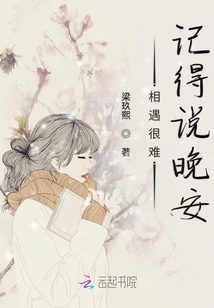 相遇很難記得說晚安
