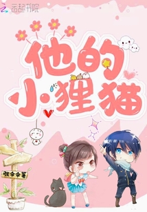 他的小貍貓