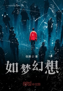 如夢幻想
