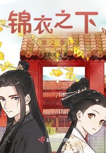 錦衣之下第2季