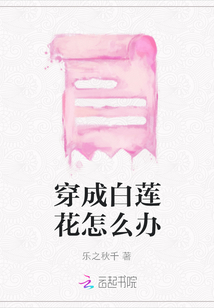 穿成白蓮花怎么辦