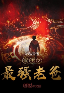 仙俠之最強老爸