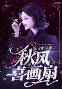秋風喜畫扇