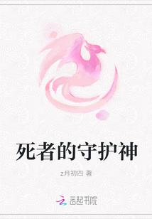 死者的守護神