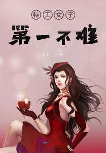 特工女子第一不難