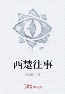 西楚往事