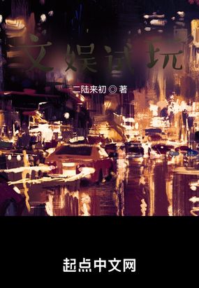 文娱试玩在线阅读