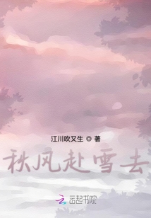 秋風赴雪去