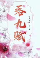 落九賦在線閱讀