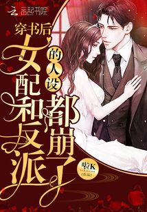 穿書(shū)后女配和反派的人設(shè)都崩了