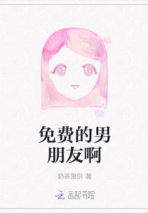 免費的男朋友啊