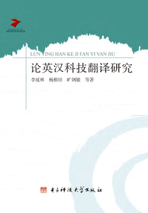 論英漢科技翻譯研究