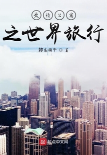 愛情公寓之世界旅行