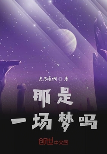 那是一場夢嗎
