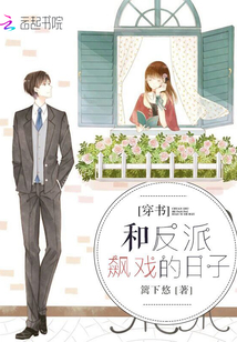 穿書和反派飆戲的日子