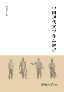 中國現(xiàn)代文學(xué)經(jīng)典解析