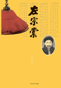 左宗棠