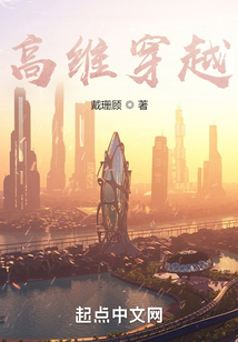 高維穿越