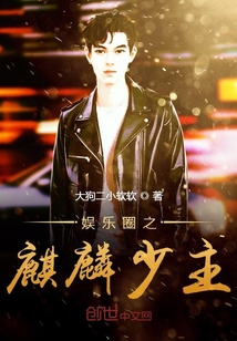 娛樂圈之麒麟少主
