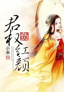 君權負紅顏