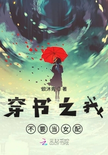 穿書之我不要當女配