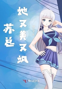 蘇總她又美又颯