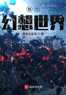 整合幻想世界