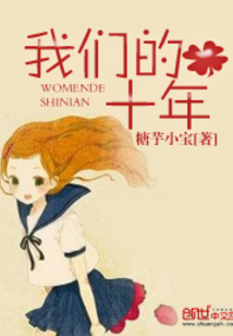 我們的十年