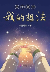 關于高中我的想法