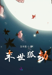 末世狐劫