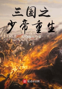三國之少帝重生