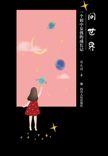 问世界:一个初中女孩的成长记