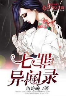 七罪異聞錄