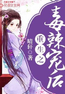 重生之毒辣寵后