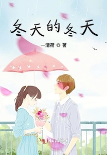 冬天的冬天