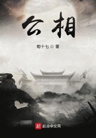 公相在線閱讀