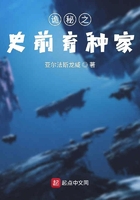 詭秘之史前育種家在線閱讀