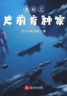 詭秘之史前育種家