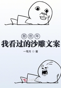 那些年我看過的沙雕文案