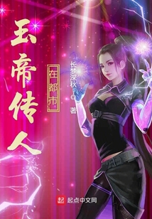 玉帝傳人在都市