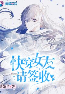 快穿女友請簽收