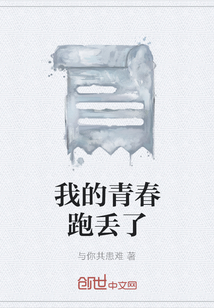 我的青春跑丟了