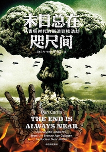 末日總在咫尺間：從青銅時代的崩潰到核浩劫
